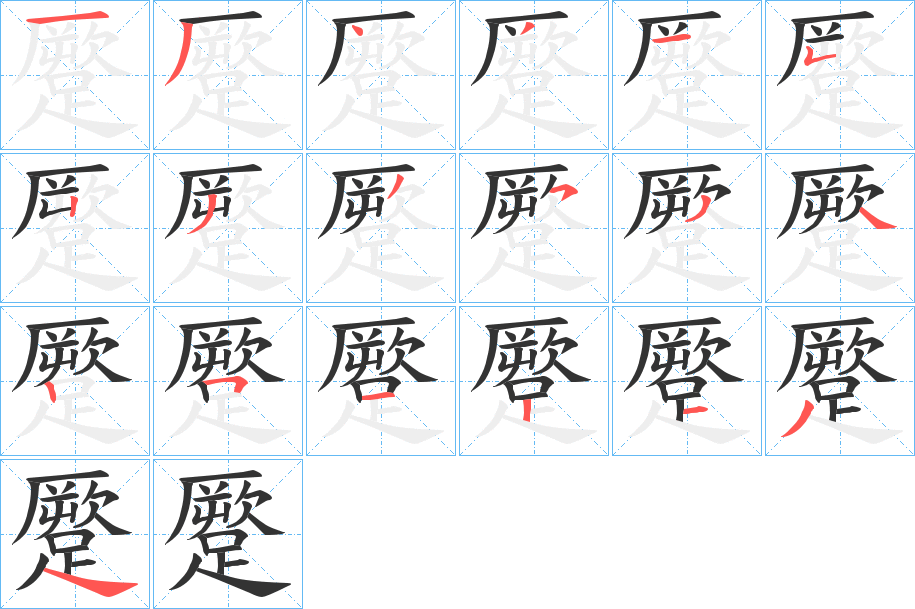 丑字的笔顺分步演示
