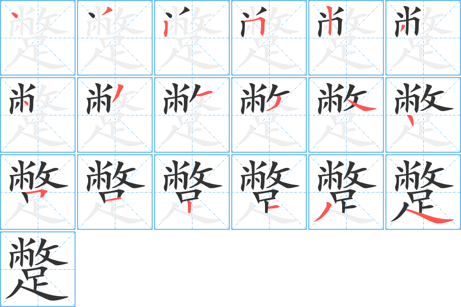 丑字的笔顺分步演示