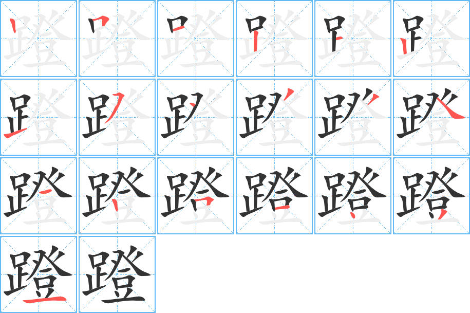 丑字的笔顺分步演示
