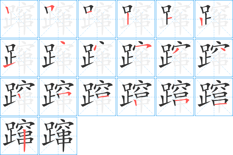 丑字的笔顺分步演示