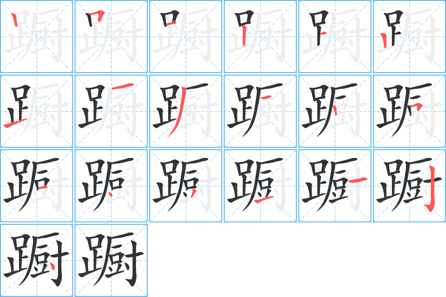 丑字的笔顺分步演示