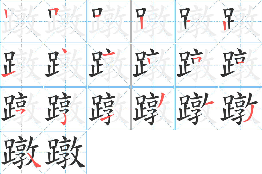 丑字的笔顺分步演示