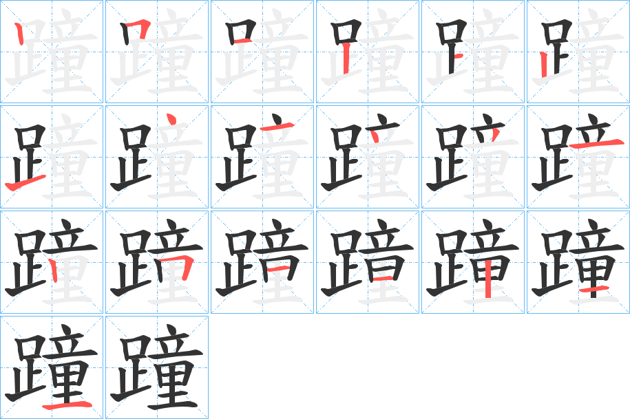 丑字的笔顺分步演示
