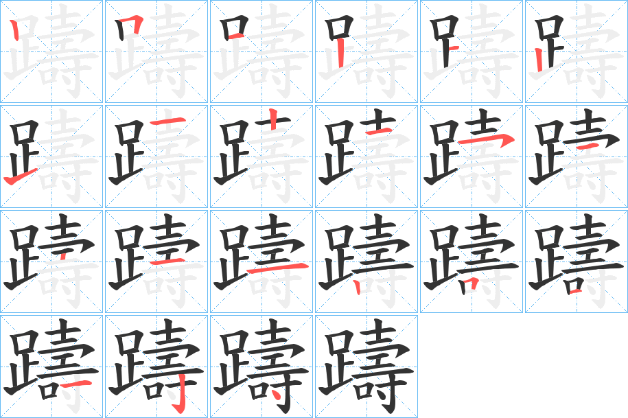 丑字的笔顺分步演示