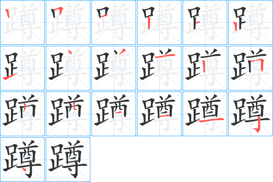 丑字的笔顺分步演示