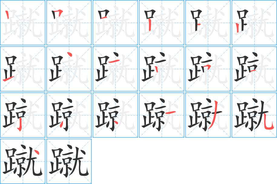 丑字的笔顺分步演示