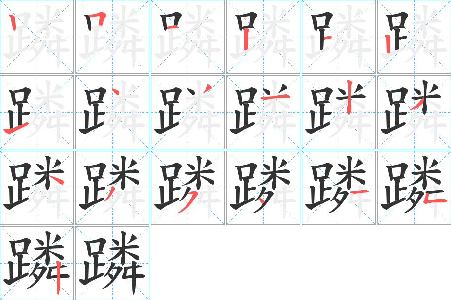 丑字的笔顺分步演示