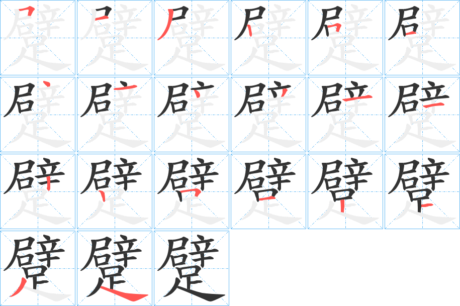 丑字的笔顺分步演示
