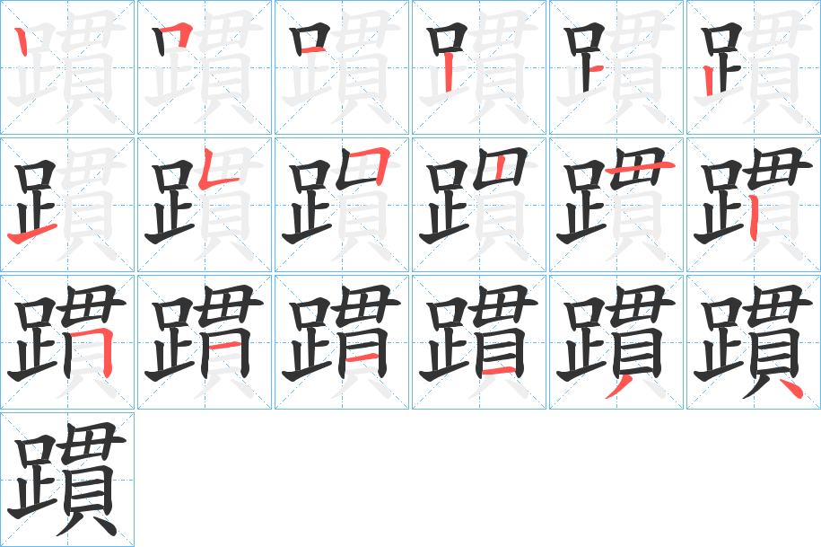 丑字的笔顺分步演示