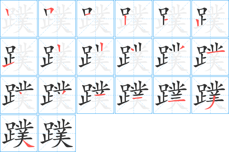丑字的笔顺分步演示
