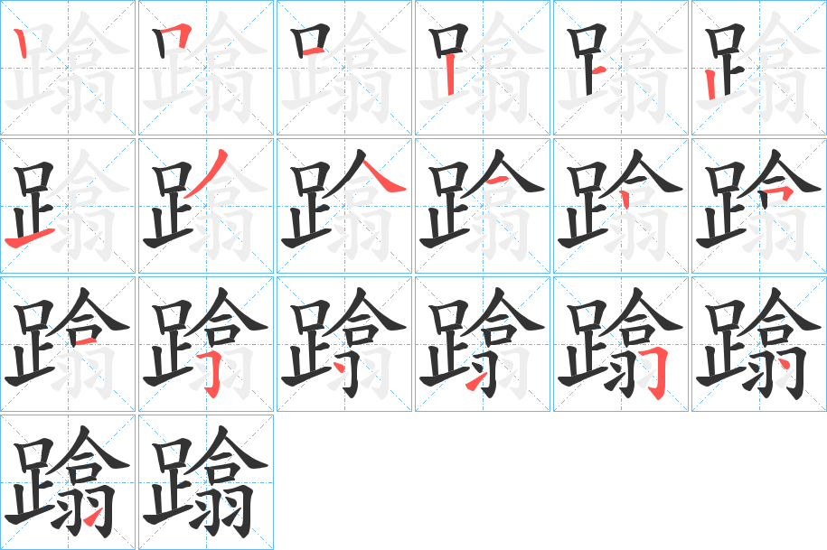 丑字的笔顺分步演示
