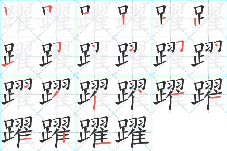 丑字的笔顺分步演示
