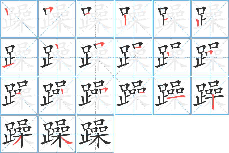 丑字的笔顺分步演示