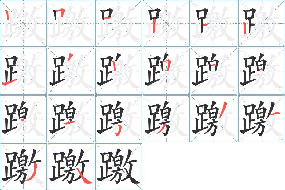 丑字的笔顺分步演示