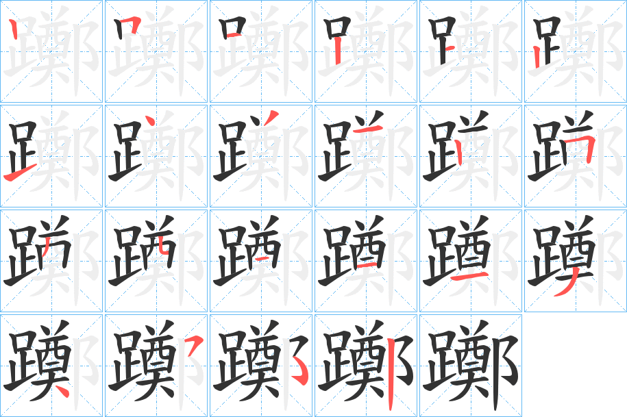丑字的笔顺分步演示
