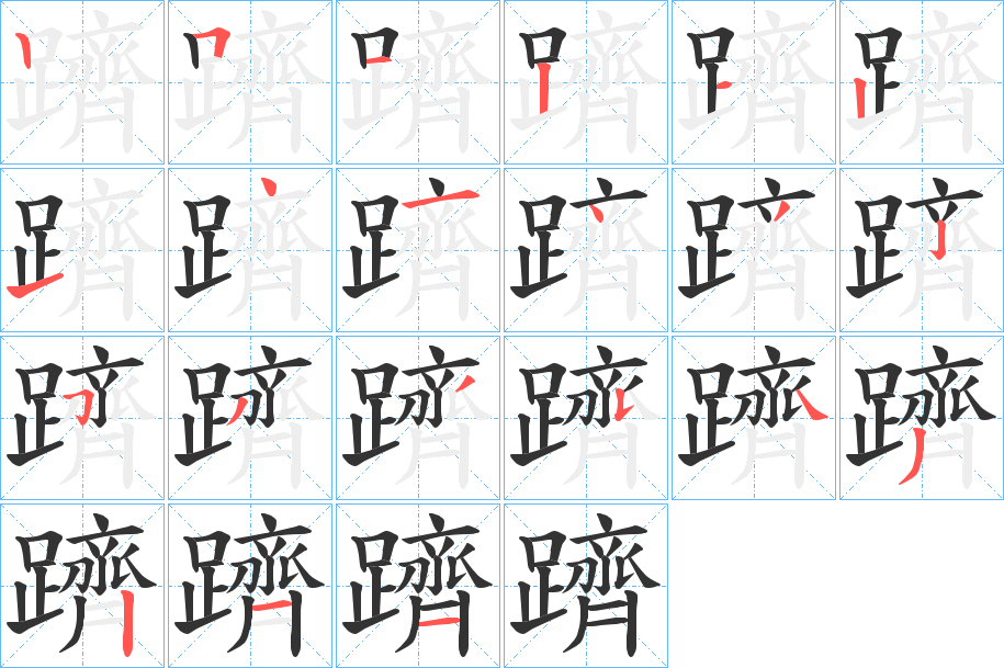 丑字的笔顺分步演示