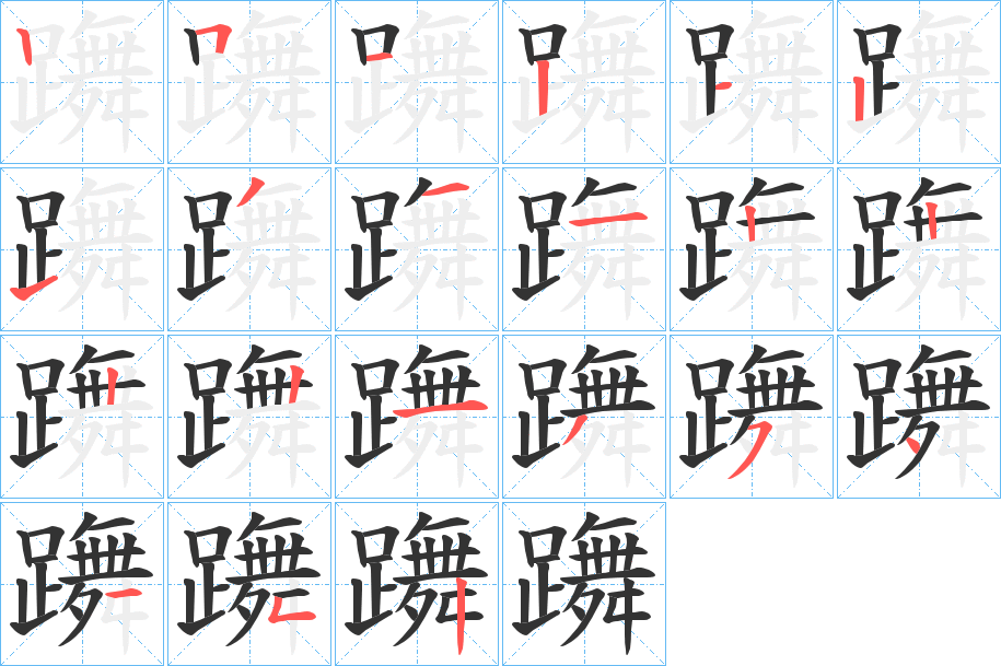 丑字的笔顺分步演示
