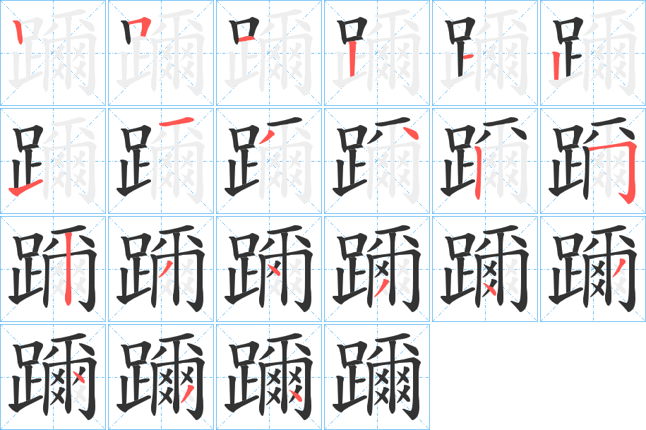 丑字的笔顺分步演示