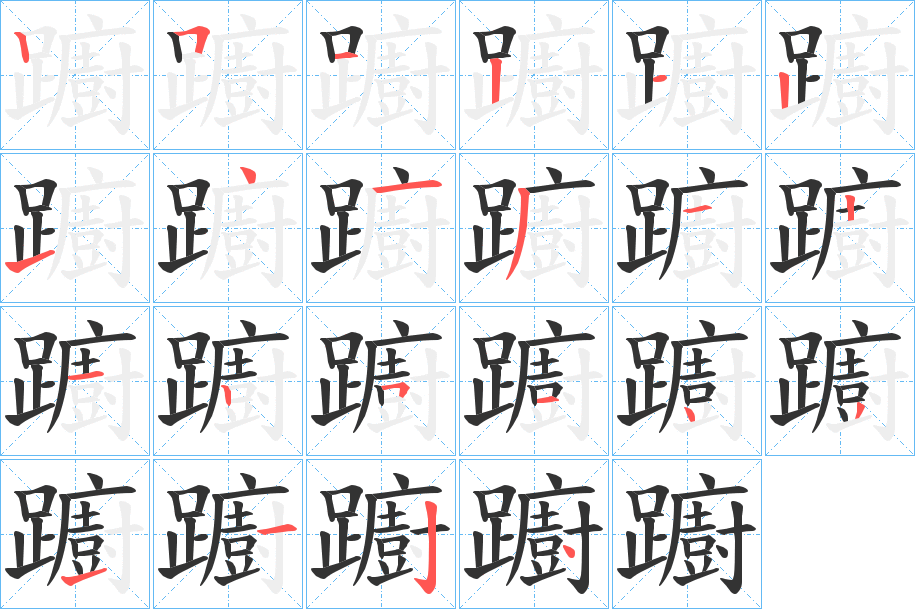 丑字的笔顺分步演示