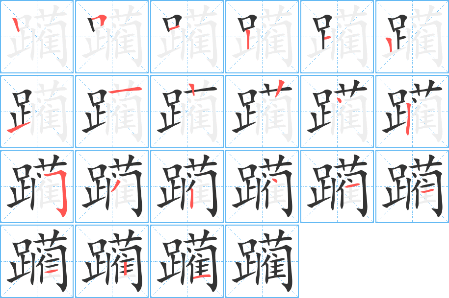 丑字的笔顺分步演示