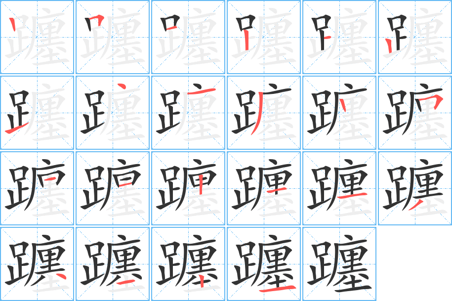 丑字的笔顺分步演示