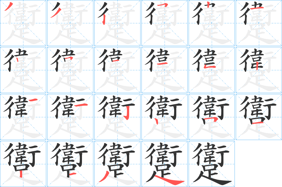 丑字的笔顺分步演示