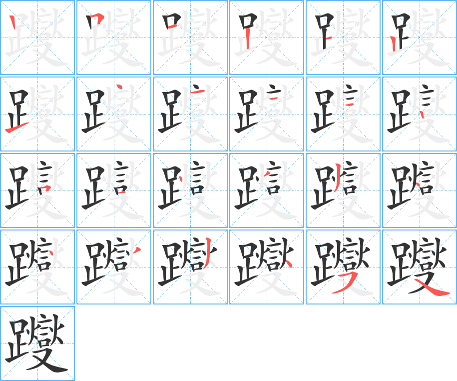 丑字的笔顺分步演示