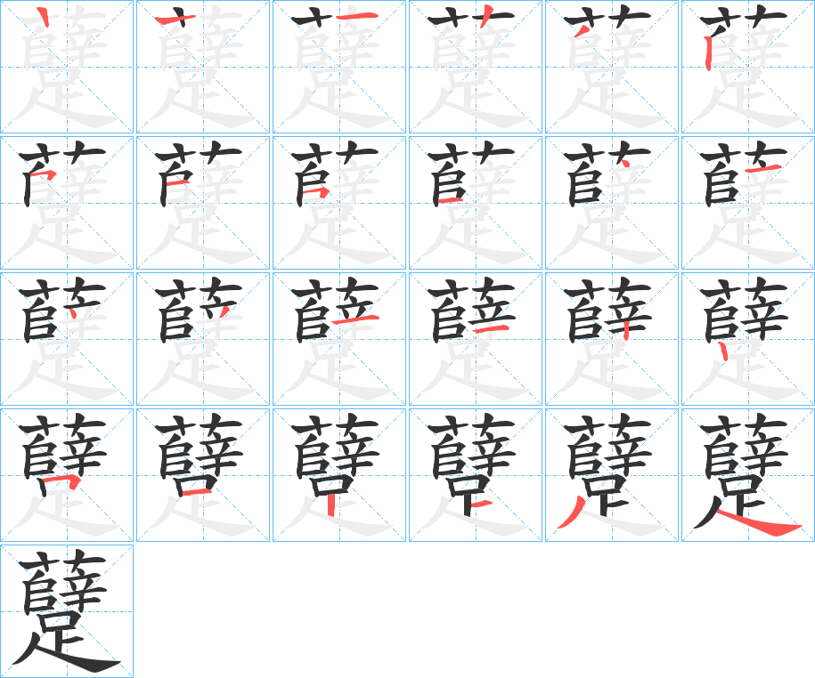 丑字的笔顺分步演示