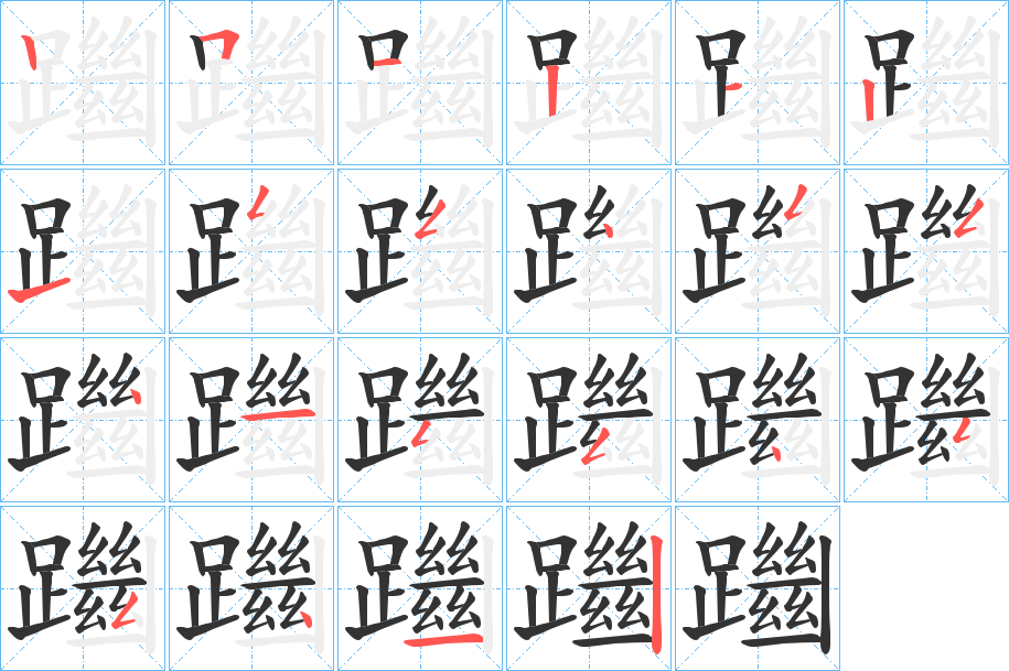 丑字的笔顺分步演示