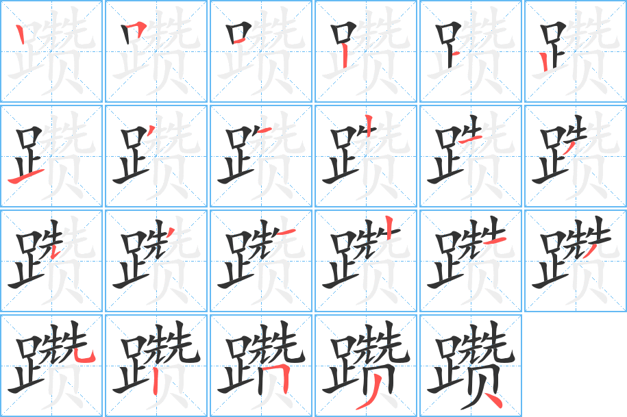 丑字的笔顺分步演示