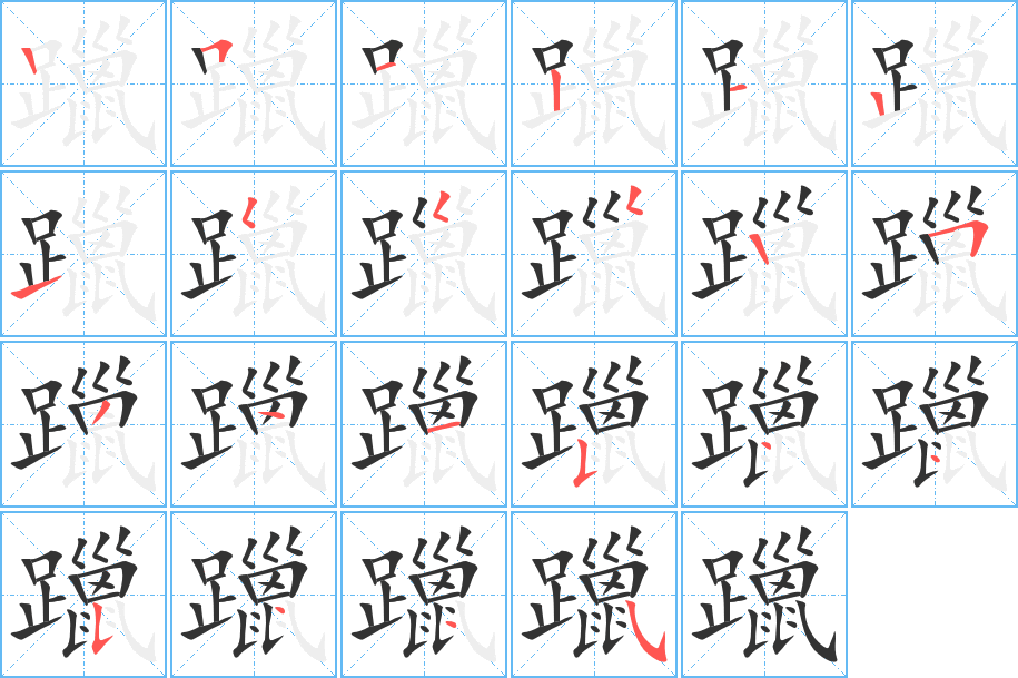 丑字的笔顺分步演示