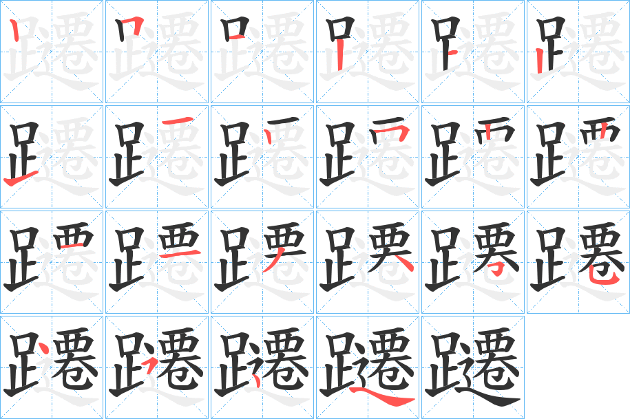 丑字的笔顺分步演示