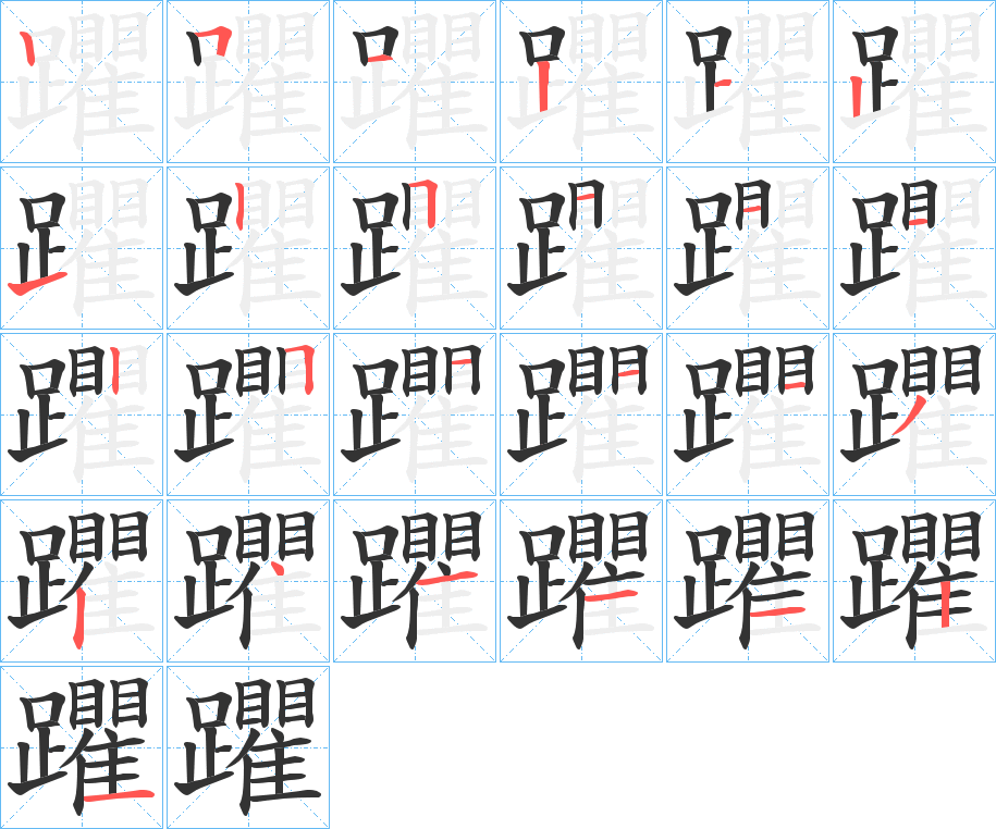 丑字的笔顺分步演示