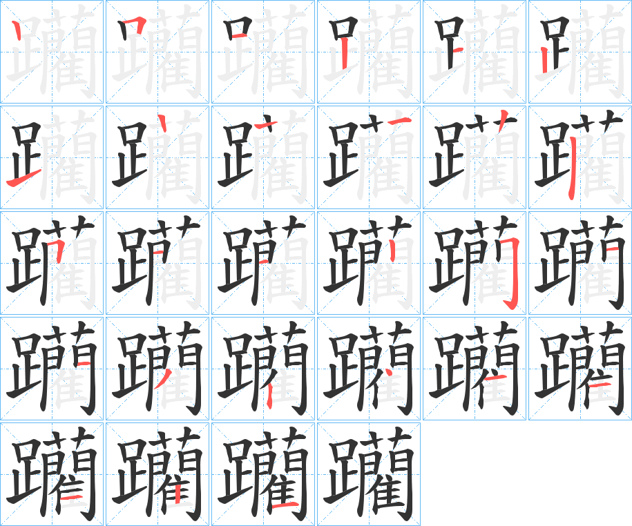 丑字的笔顺分步演示