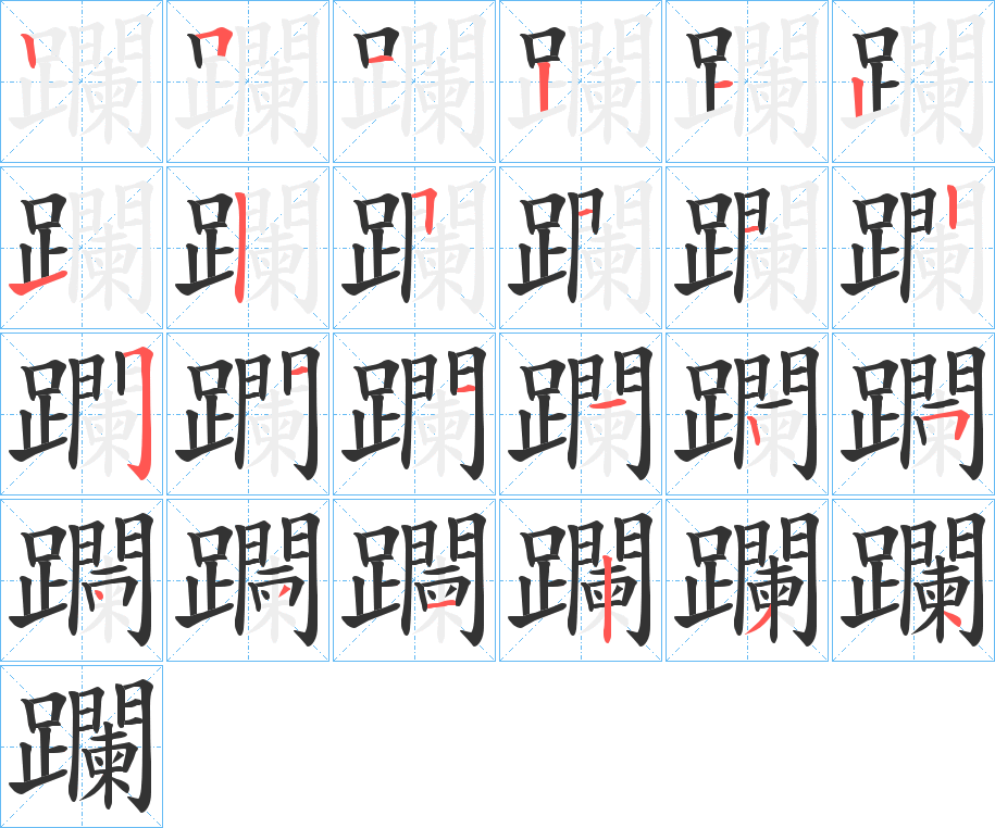 丑字的笔顺分步演示