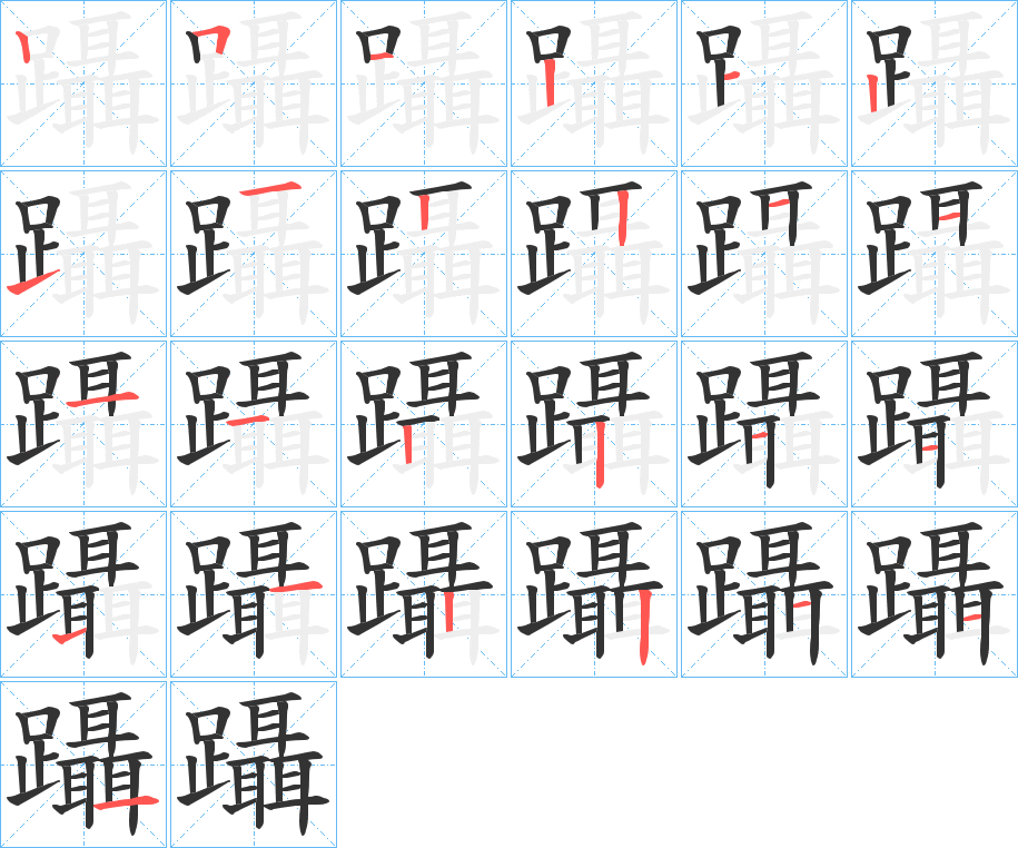 丑字的笔顺分步演示