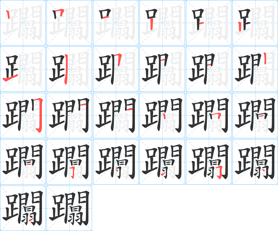 丑字的笔顺分步演示