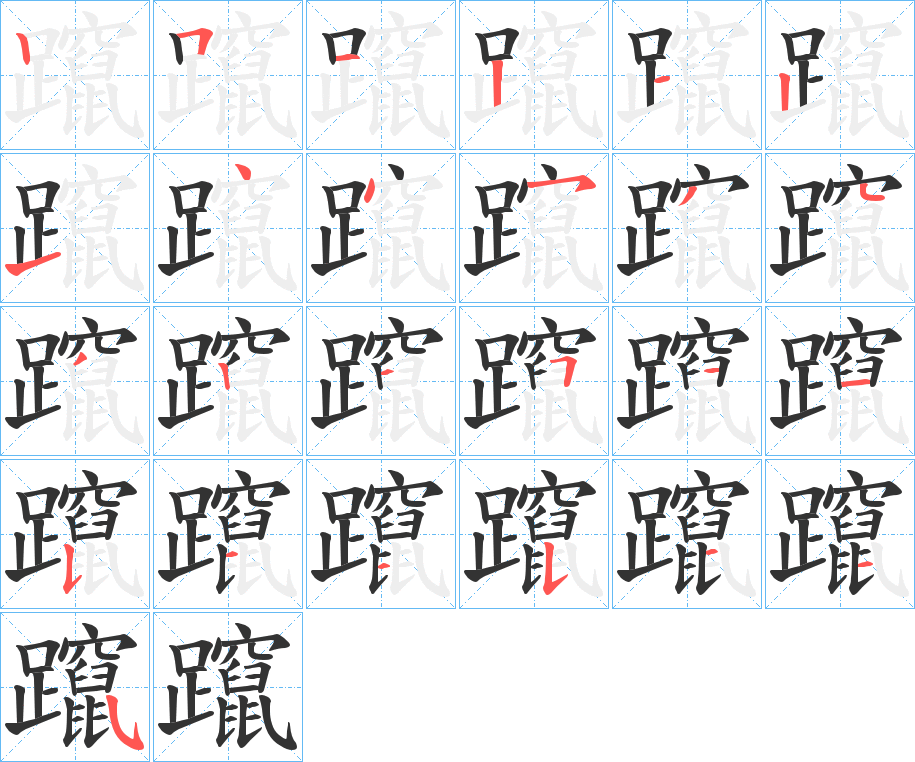 丑字的笔顺分步演示