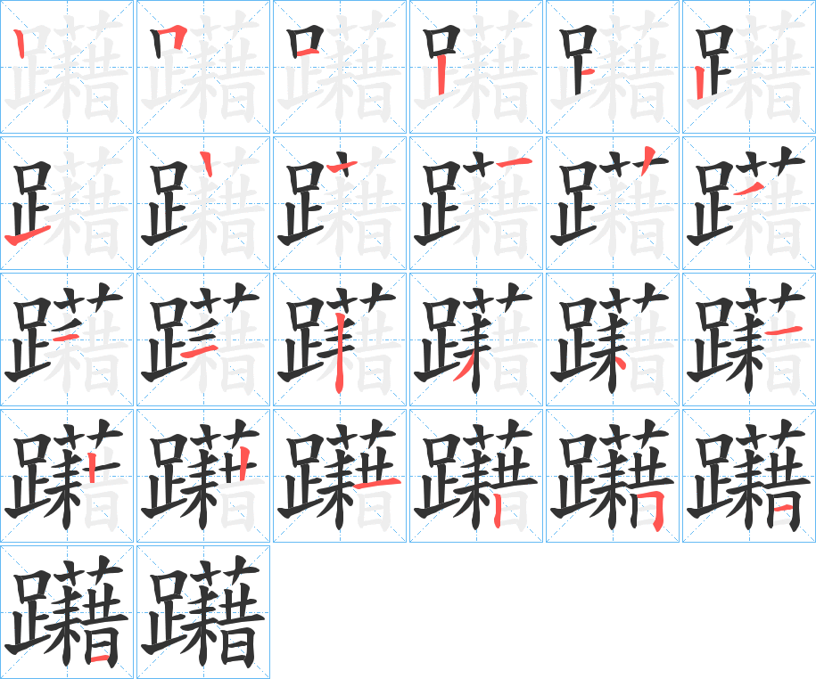 丑字的笔顺分步演示