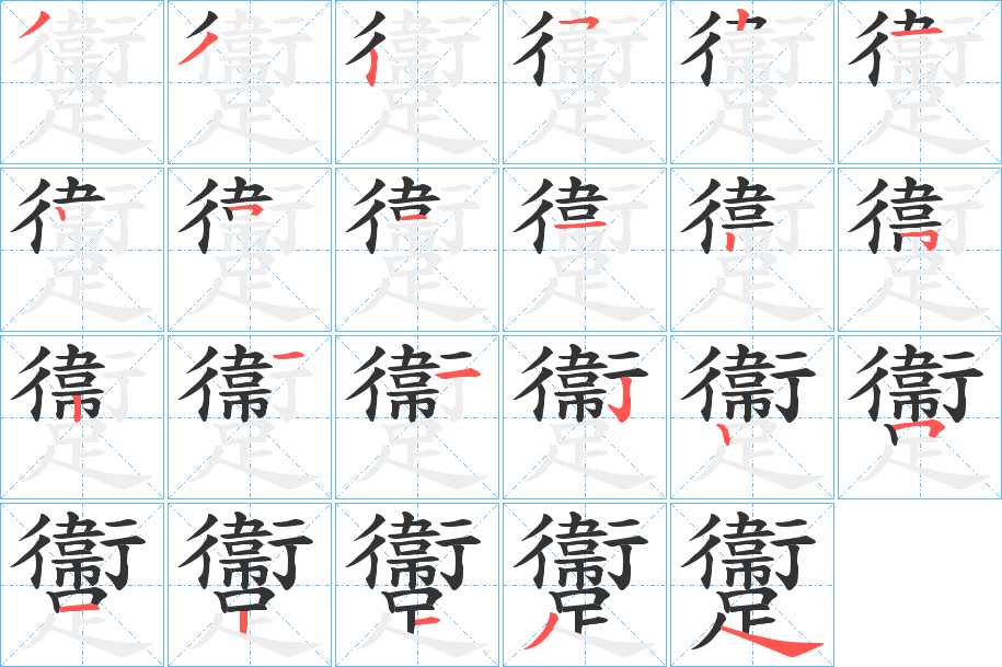 丑字的笔顺分步演示