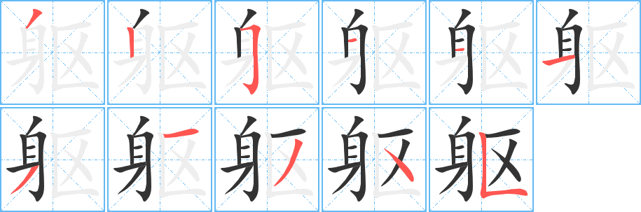 丑字的笔顺分步演示