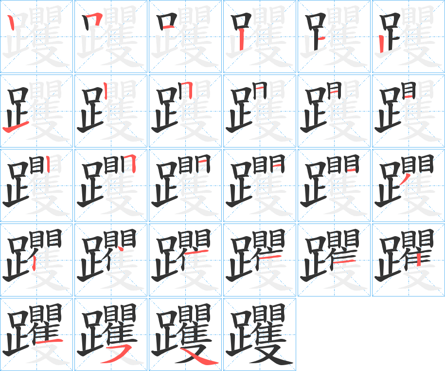 丑字的笔顺分步演示