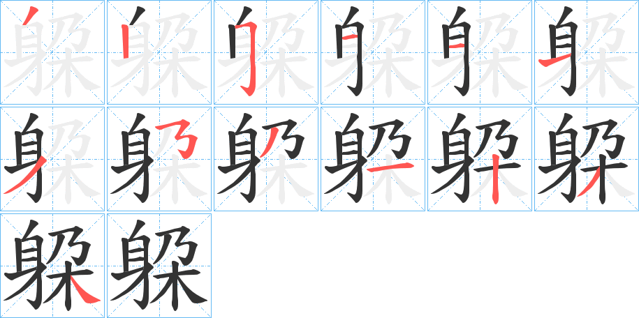 丑字的笔顺分步演示