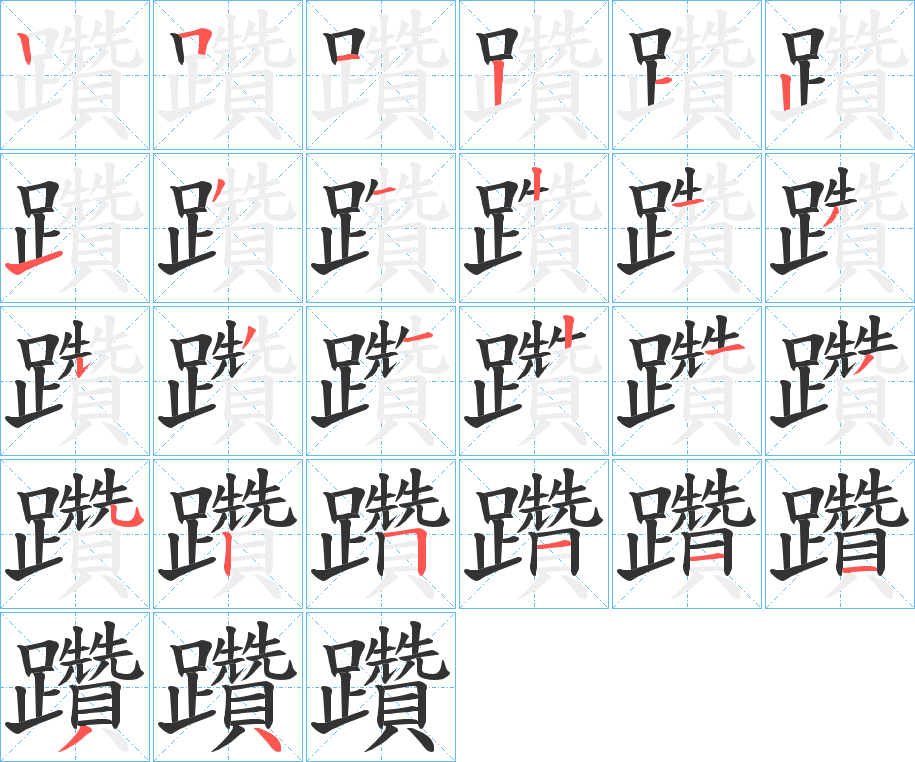 丑字的笔顺分步演示