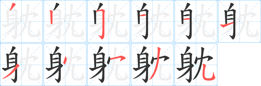 丑字的笔顺分步演示