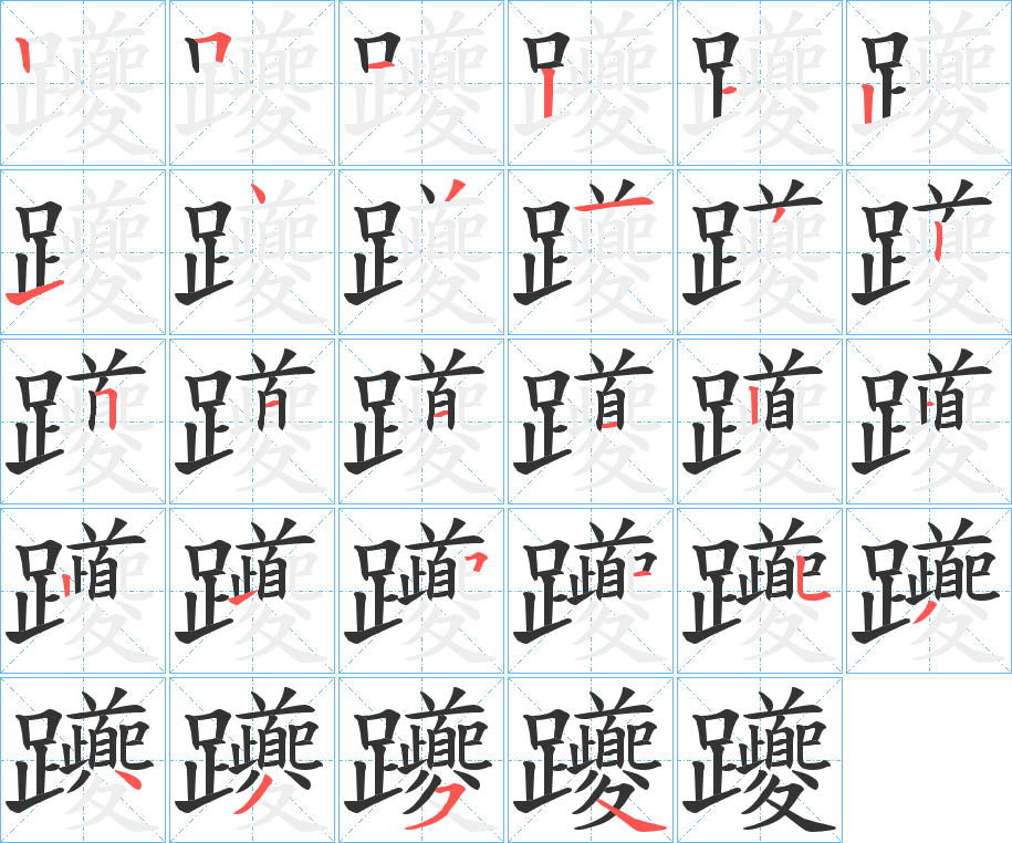 丑字的笔顺分步演示