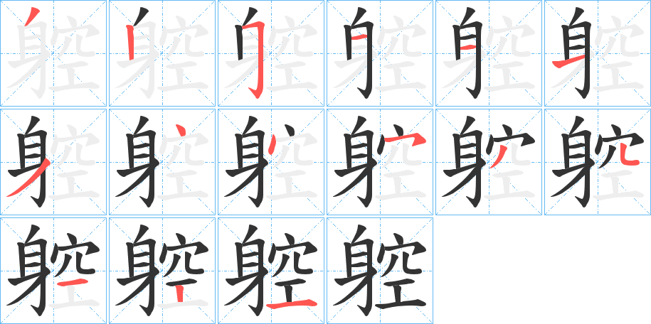 丑字的笔顺分步演示