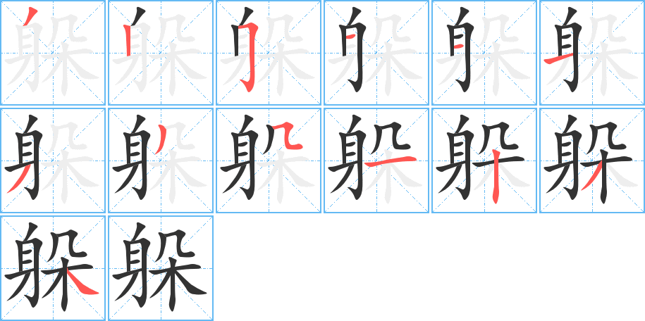 丑字的笔顺分步演示
