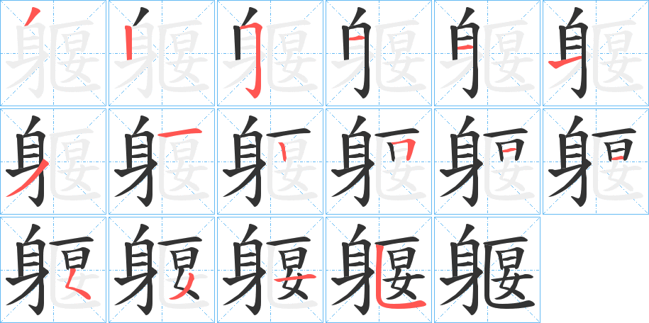 丑字的笔顺分步演示