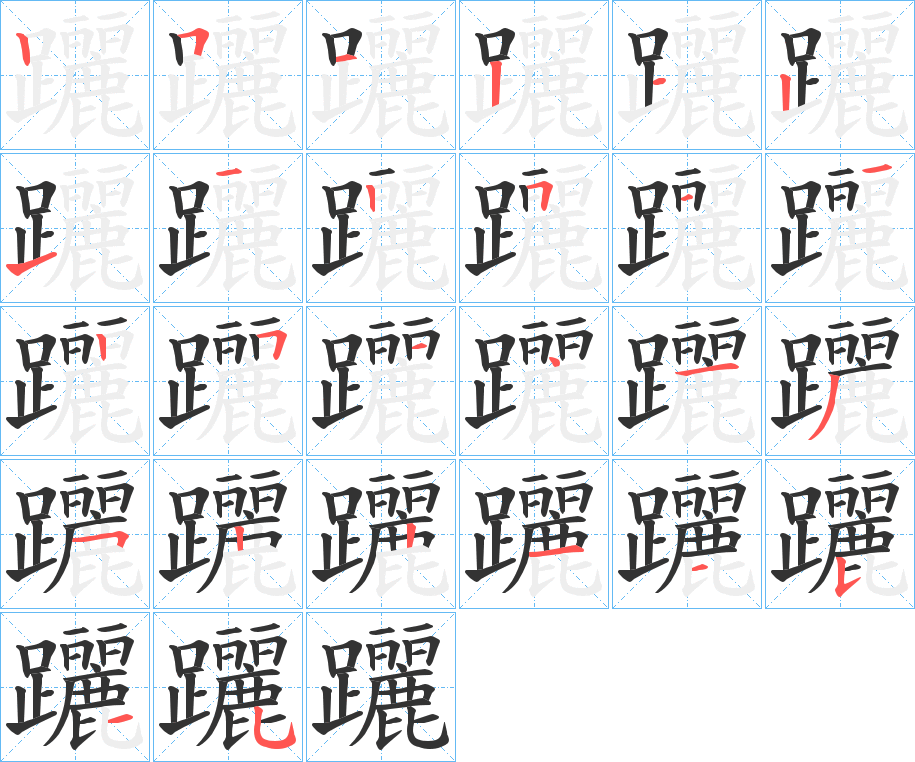 丑字的笔顺分步演示